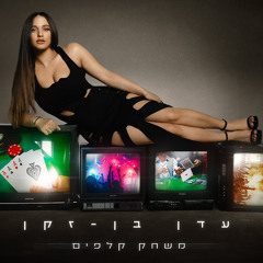 ‎⁨עדן בן זקן - משחק קלפים⁩