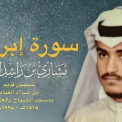 سورة إبراهيم 1414هـ 1994م مشاري راشد العفاسي تسجيل قديم