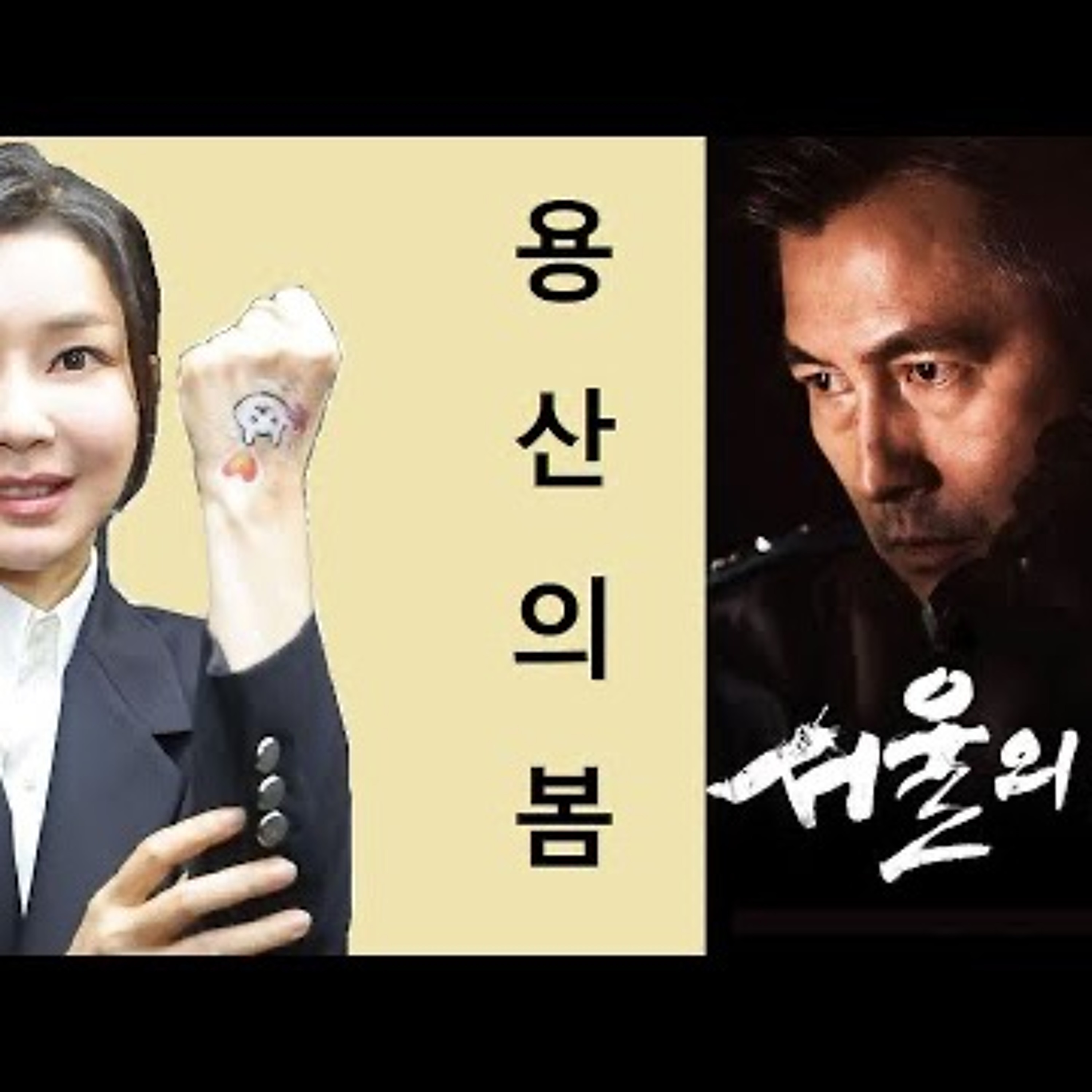 2023-12-12 서울의 봄과 용산의 봄 episode artwork