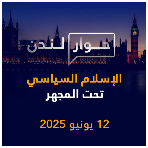 الإسلام السياسي تحت المجهر | حوار لندن