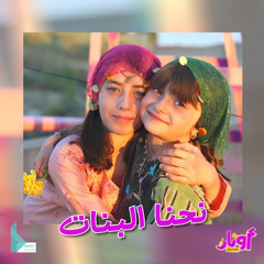 نحنا البنات (feat. حلا برو & مليكة برو)