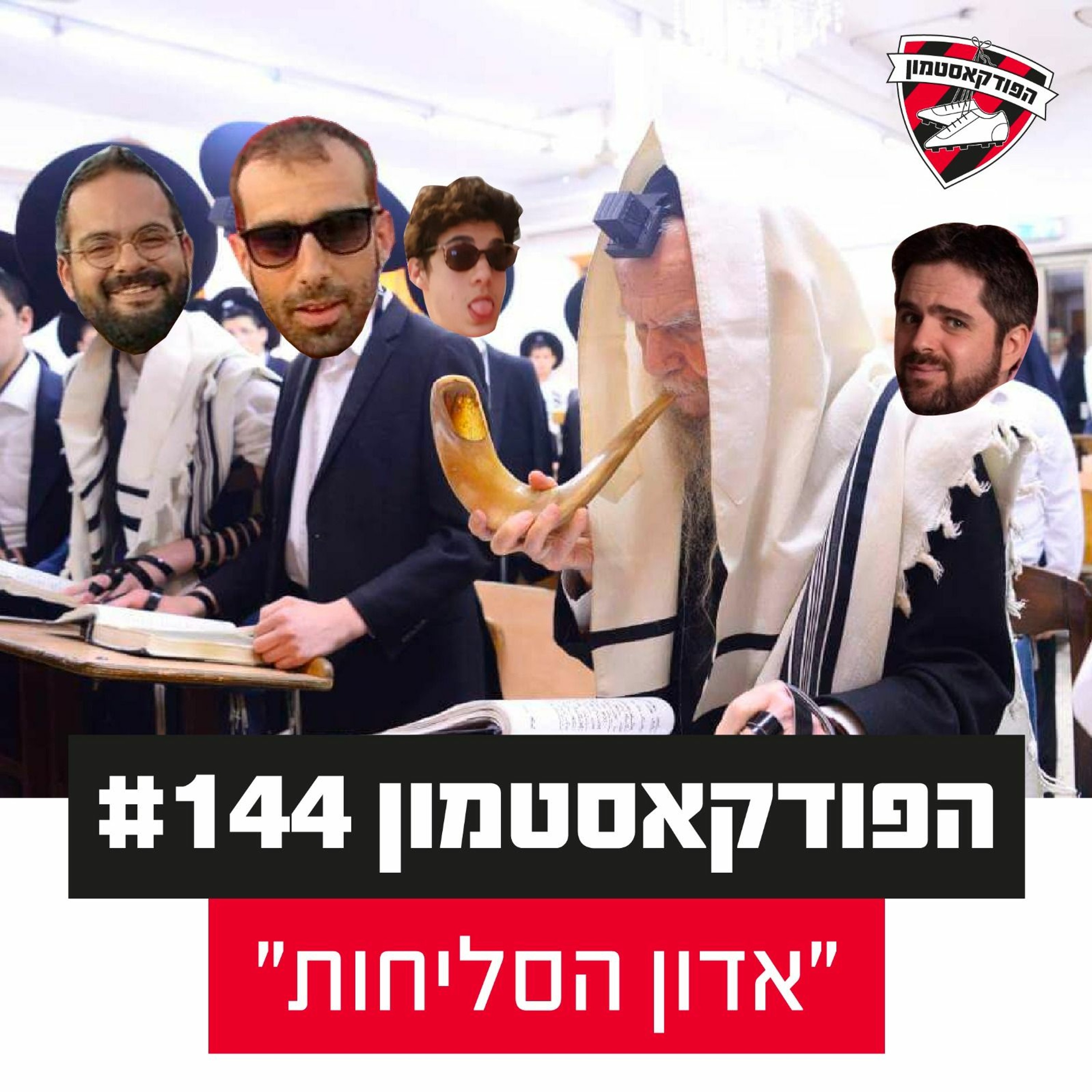 הפודקאסטמון #144 - ״אדון הסליחות״