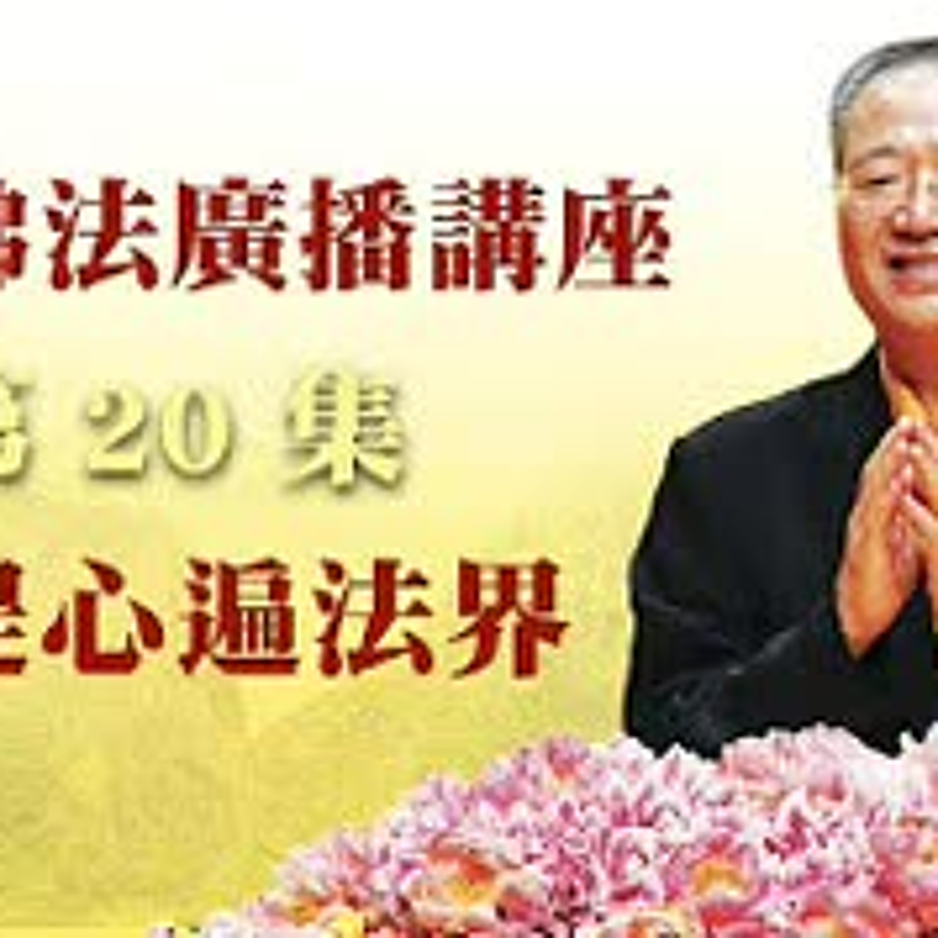 卢台长【最新独家发布】【菩提心遍法界】-卢军宏台长白话佛法广播讲座-第二十集 episode artwork