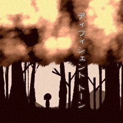 ディフィシェント トーン