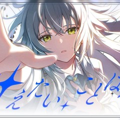 叶えたい、ことばかり (mepurun Bootleg)