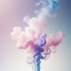 幻律