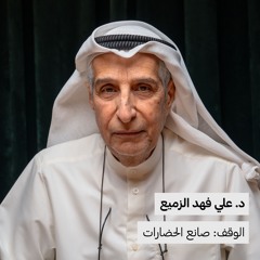 د. علي فهد الزميع | الوقف: صانع الحضارات