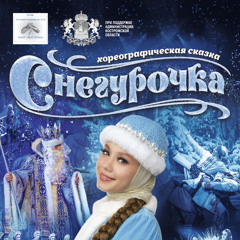 Снегурочка. Костры