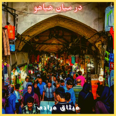 Dar miyane hayahoo