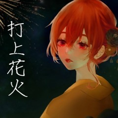 【One Man Duet】打上花火Uchiage Hanabi cover【ArdenS】