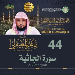 سورة الجاثية - الشيخ ماهر المعيقلي (مصحف المدينة النبوية المرتل)