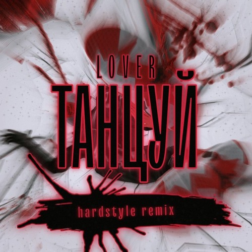 LOVER - ТАНЦУЙ (remix by ImIdzh)