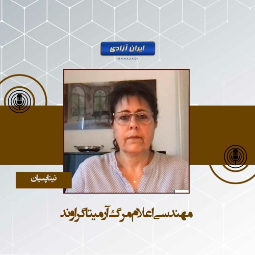 مهندسی اعلام مرگ آرمیتا گراوند