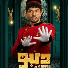 اغنية تتر مسلسل "ديبو"  كبرته الموضوع يا جماعة - غناء احمد سعد