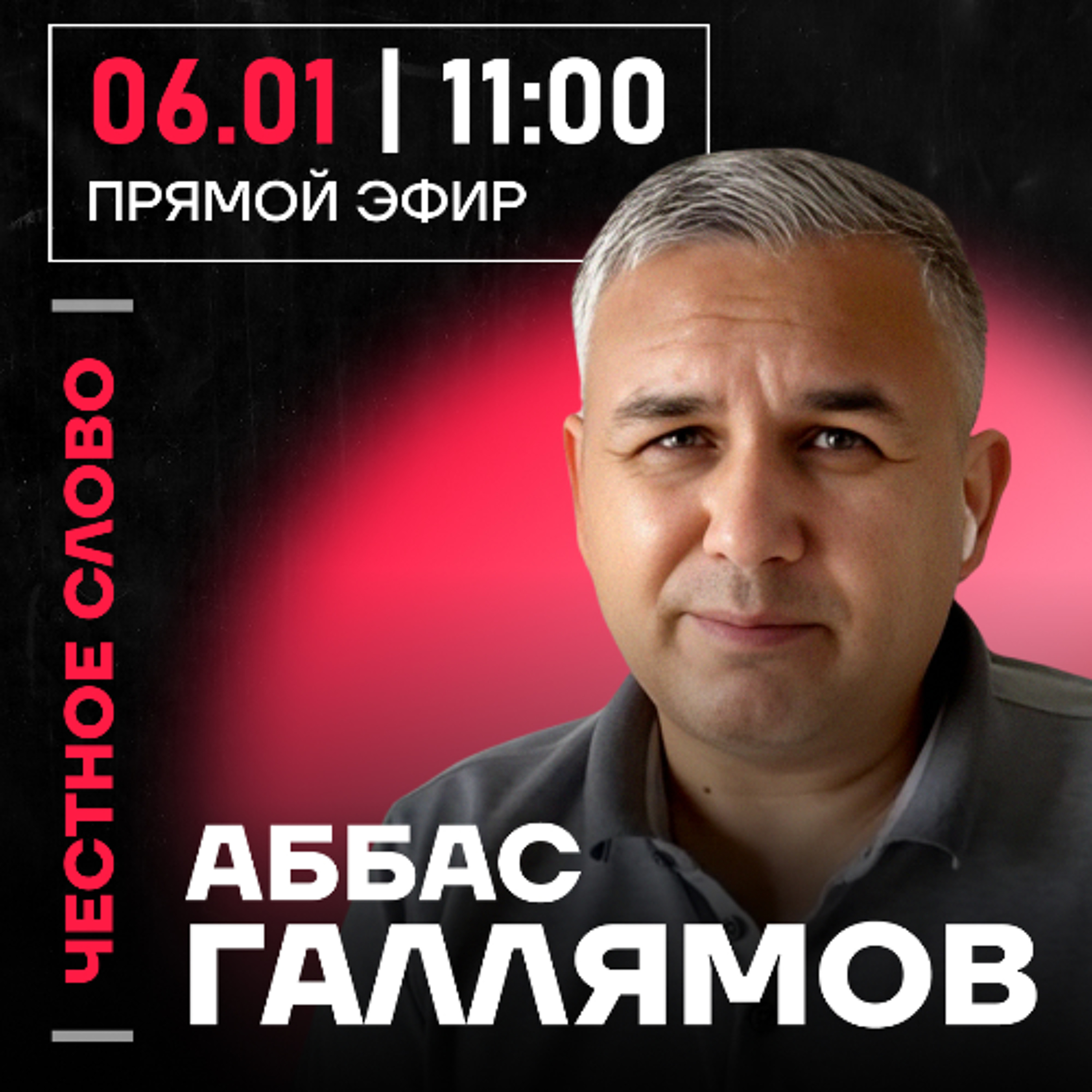 Честное слово с Аббасом Галлямовым