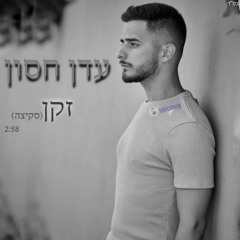 עדן חסון - זקן (סקיצה)