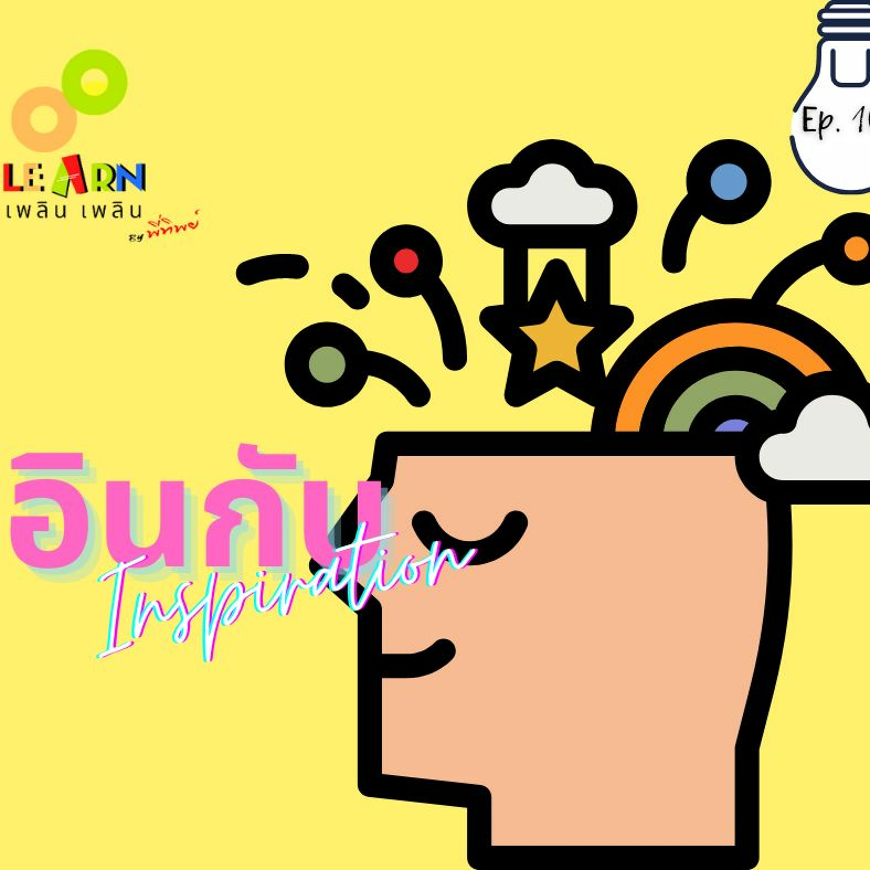 Learn Plern Plern Ep. 109 (อินกับ Inspiration)
