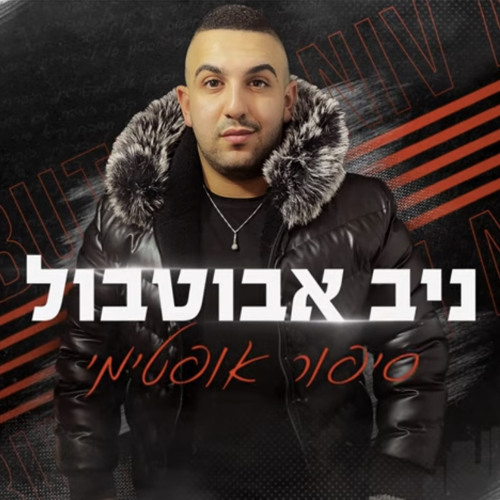 ‎⁨ניב אבוטבול - סיפור אופטימי קאבר Niv Abutbul⁩