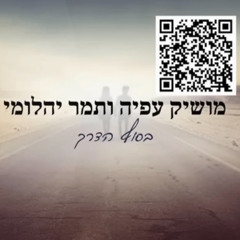 ‎⁨מושיק עפיה ותמר יהלומי - בסוף הדרך