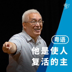 祂是使人复活的主（粤语）20/04/2025