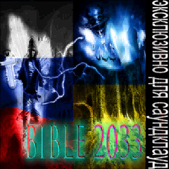 Chudinov's BIBLE\2033 (INTRO)