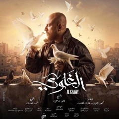 تتر مسلسل الغاوي - يحيى حسين