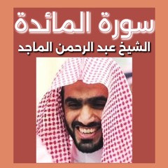 الشيخ عبد الرحمن الماجد| سورة المائدة