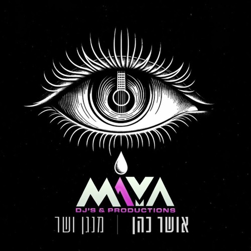 אושר כהן - מנגן ושר | MAYA DJs Remix