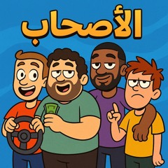 الأصحاب