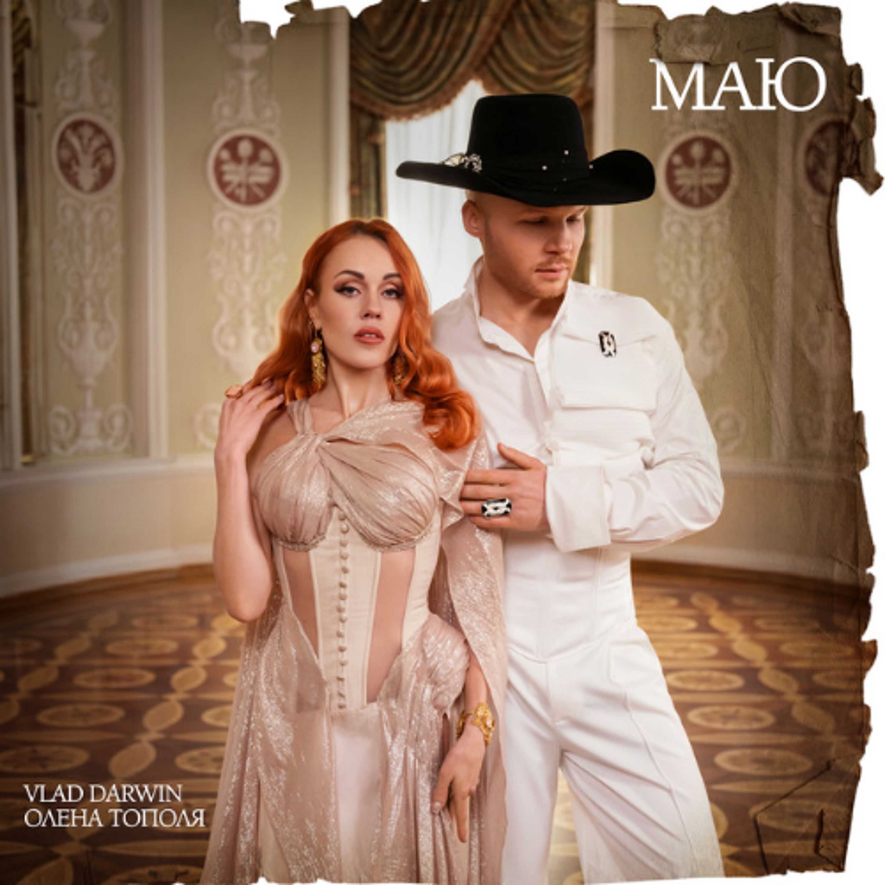 На вухах: Vlad Darwin & Олена Тополя : "МАЮ" episode artwork