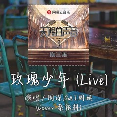 周深,GAI周延 - 玫瑰少年 (Live) (Cover 蔡依林) 「我忠于我的声音 喊出想说的字句」【動態歌詞/pīn yīn gē cí】