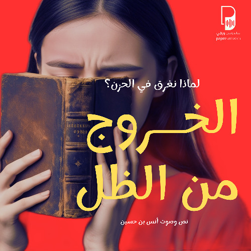 بودكاست ساندوتش ورقي: لماذا نغرق في الحزن وكيف نستطيع الخروج من الظل؟