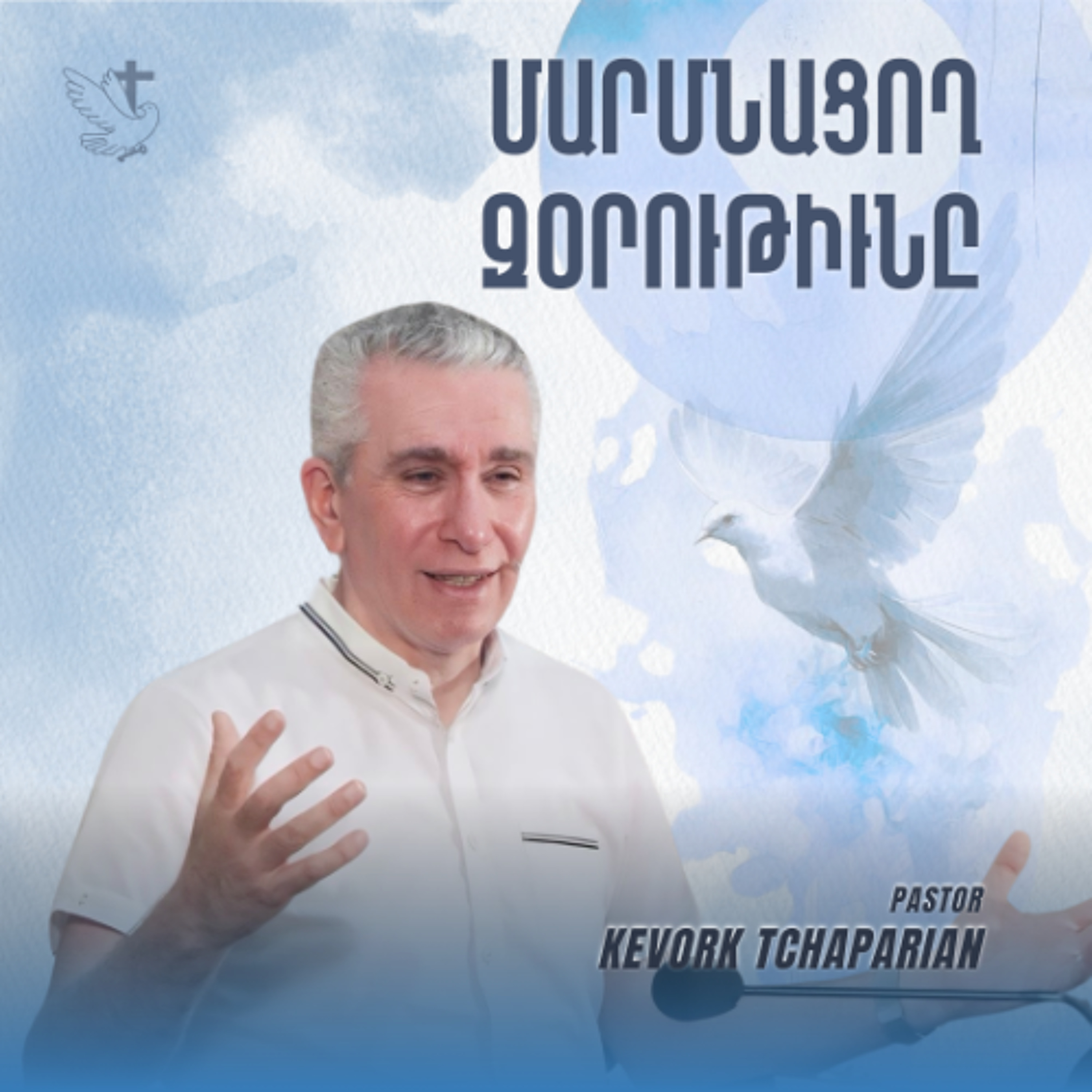 Մարմնացող Զօրութիւնը episode artwork