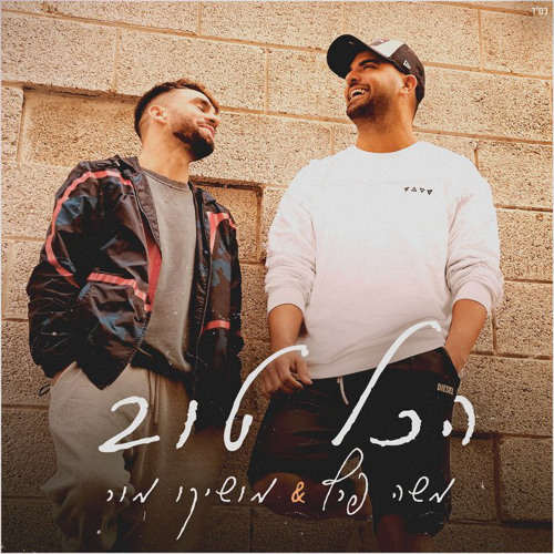 !!!הכל טוב מושיקו מור ומשה פרץ הדלפה