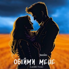 Івейн - Обійми Мене (LamBit Music)