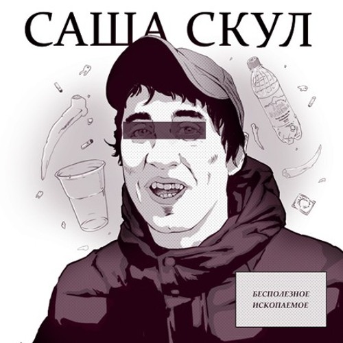 Саша Скул - Давай еще посидим r.i.p.