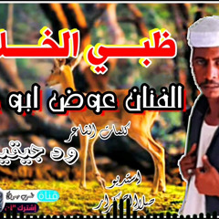 عوض ابو حجار - ظبي الخلا (بطيء)