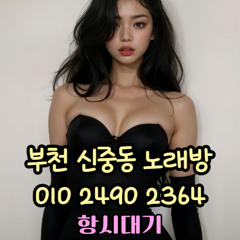 O1O-2490.2364 부천노래방 신중동 중동 부천역 상동 노래방 도우미 아가씨 선수 유흥주점 퍼블릭 주대문의 O1O-2490.2364