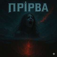 Прірва
