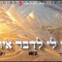נר//החברים מאלעד//רון לוי - תן לי לדבר איתך .mp3