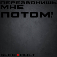 ПЕРЕЗВОНИШЬ МНЕ ПОТОМ?