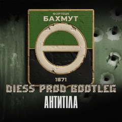 Антитіла - Фортеця Бахмут (Diess Prod Bootleg)