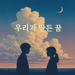 우리가 만든 꿈 (Dream We Made)