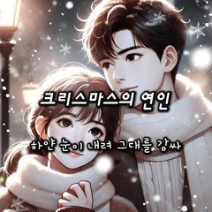 크리스마스의 연인(Christmas Lovers)