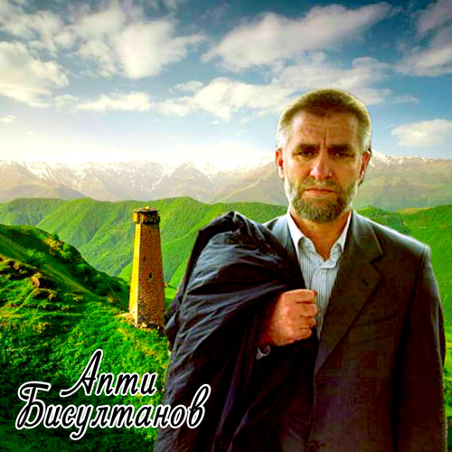 Презентация апти бисултанов