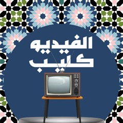 عودة للفيديو كليب