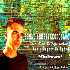 Thomas Dimitrakopoulos Xoris Refren Se Afino -Club Remix