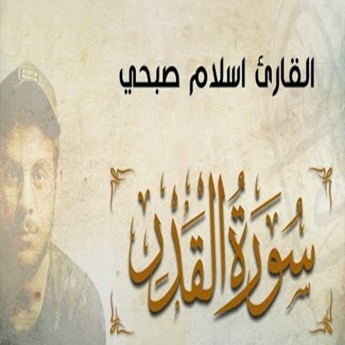 Islam Sobhi - Surah Al-Qadr  | سورة القدر - القارئ اسلام صبحي
