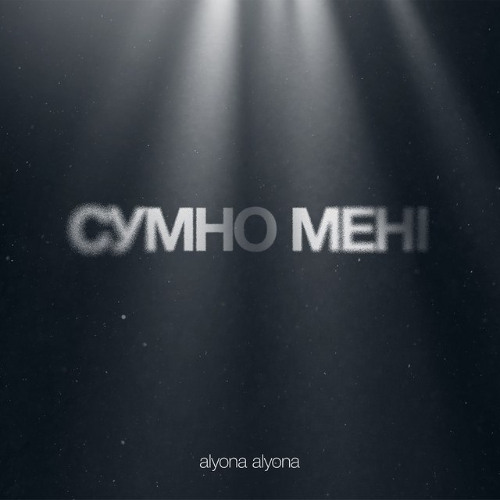 Сумно мені