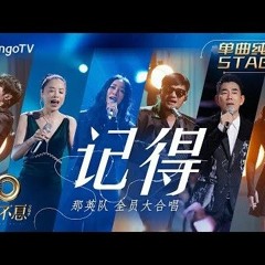 【纯享】《记得》大合唱＃那英＃魏如萱＃华晨宇＃任贤齐＃黄绮珊＃张震岳＃潘越云＃彭佳慧｜声生不息宝岛季 EP11 Infinity and Beyond 2023 | MangoTV